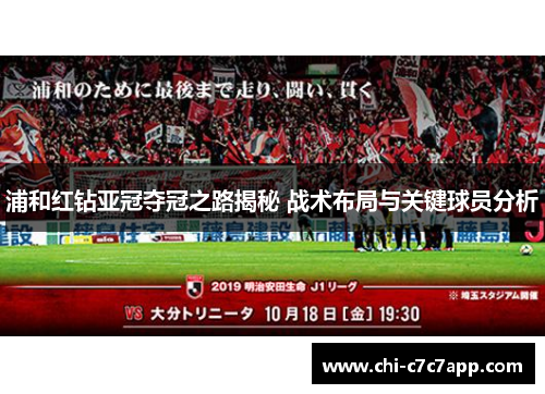 浦和红钻亚冠夺冠之路揭秘 战术布局与关键球员分析 浦和红钻亚冠夺冠之路揭秘 战术布局与关键球员分析