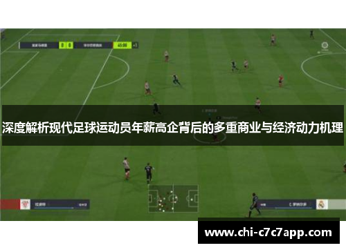 深度解析现代足球运动员年薪高企背后的多重商业与经济动力机理 深度解析现代足球运动员年薪高企背后的多重商业与经济动力机理