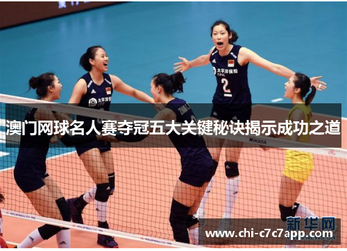 澳门网球名人赛夺冠五大关键秘诀揭示成功之道