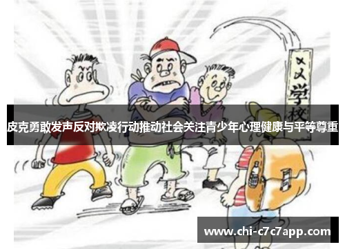 皮克勇敢发声反对欺凌行动推动社会关注青少年心理健康与平等尊重