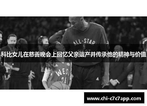 科比女儿在慈善晚会上回忆父亲遗产并传承他的精神与价值