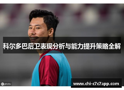 科尔多巴后卫表现分析与能力提升策略全解 科尔多巴后卫表现分析与能力提升策略全解