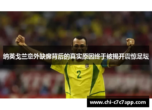 纳英戈兰意外缺席背后的真实原因终于被揭开震惊足坛 纳英戈兰意外缺席背后的真实原因终于被揭开震惊足坛