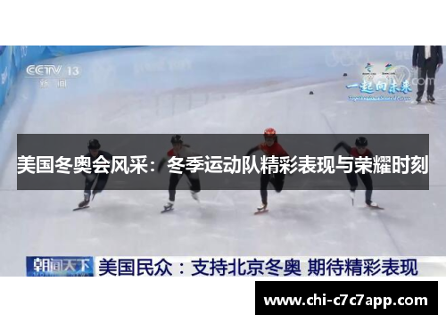 美国冬奥会风采:冬季运动队精彩表现与荣耀时刻 美国冬奥会风采:冬季运动队精彩表现与荣耀时刻