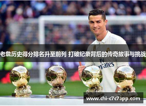 老詹历史得分排名升至前列 打破纪录背后的传奇故事与挑战 老詹历史得分排名升至前列 打破纪录背后的传奇故事与挑战