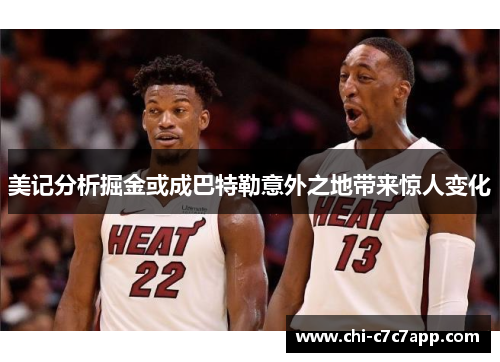 美记分析掘金或成巴特勒意外之地带来惊人变化 美记分析掘金或成巴特勒意外之地带来惊人变化
