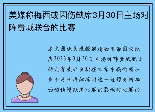 美媒称梅西或因伤缺席3月30日主场对阵费城联合的比赛