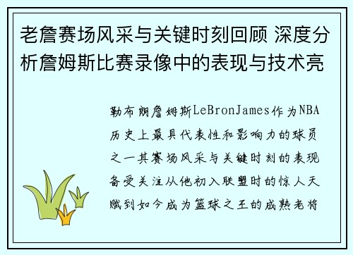 老詹赛场风采与关键时刻回顾 深度分析詹姆斯比赛录像中的表现与技术亮点