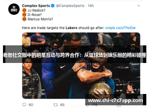 老詹社交圈中的明星互动与跨界合作:从篮球场到娱乐圈的精彩碰撞 老詹社交圈中的明星互动与跨界合作:从篮球场到娱乐圈的精彩碰撞
