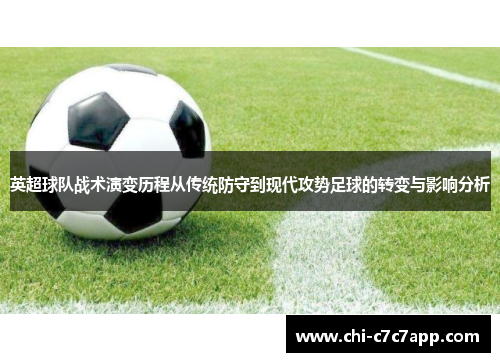 英超球队战术演变历程从传统防守到现代攻势足球的转变与影响分析