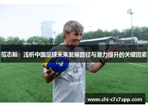 范志毅：浅析中国足球未来发展路径与潜力提升的关键因素