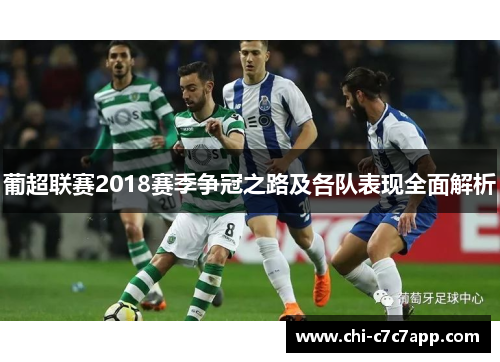 葡超联赛2018赛季争冠之路及各队表现全面解析 葡超联赛2018赛季争冠之路及各队表现全面解析