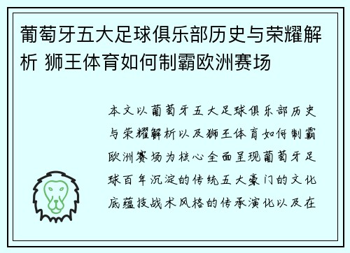 葡萄牙五大足球俱乐部历史与荣耀解析 狮王体育如何制霸欧洲赛场