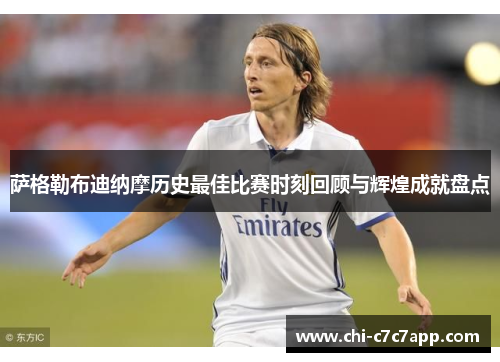 萨格勒布迪纳摩历史最佳比赛时刻回顾与辉煌成就盘点 萨格勒布迪纳摩历史最佳比赛时刻回顾与辉煌成就盘点