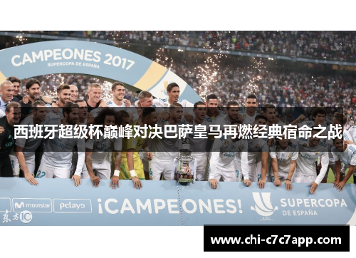 西班牙超级杯巅峰对决巴萨皇马再燃经典宿命之战