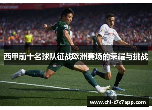 西甲前十名球队征战欧洲赛场的荣耀与挑战 西甲前十名球队征战欧洲赛场的荣耀与挑战