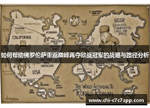 如何帮助佛罗伦萨重返巅峰再夺欧战冠军的战略与路径分析 如何帮助佛罗伦萨重返巅峰再夺欧战冠军的战略与路径分析