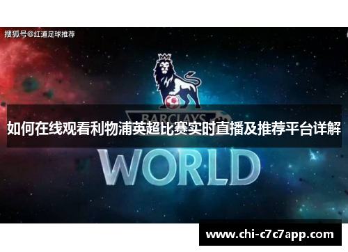 如何在线观看利物浦英超比赛实时直播及推荐平台详解 如何在线观看利物浦英超比赛实时直播及推荐平台详解