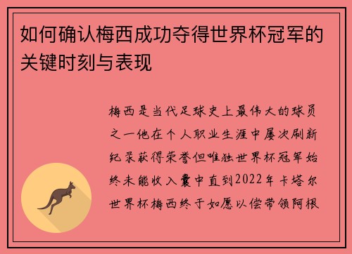 如何确认梅西成功夺得世界杯冠军的关键时刻与表现 如何确认梅西成功夺得世界杯冠军的关键时刻与表现