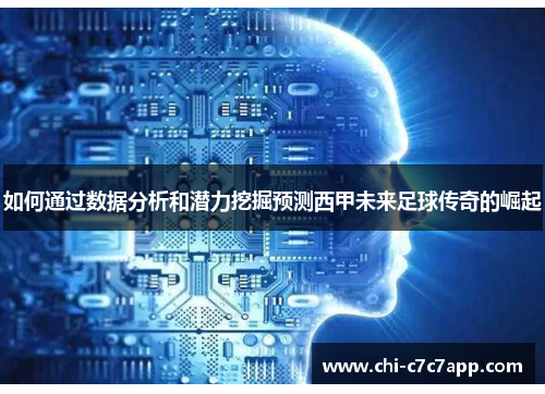 如何通过数据分析和潜力挖掘预测西甲未来足球传奇的崛起 如何通过数据分析和潜力挖掘预测西甲未来足球传奇的崛起