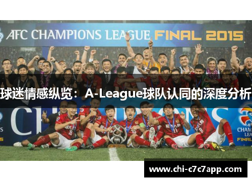 球迷情感纵览：A-League球队认同的深度分析