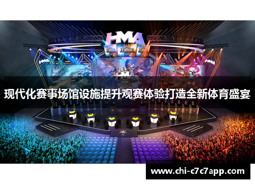 现代化赛事场馆设施提升观赛体验打造全新体育盛宴