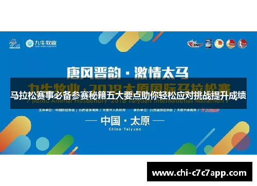 马拉松赛事必备参赛秘籍五大要点助你轻松应对挑战提升成绩
