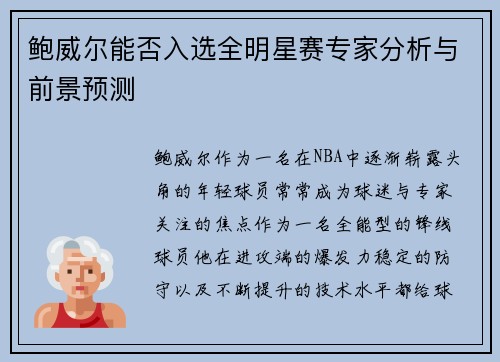 鲍威尔能否入选全明星赛专家分析与前景预测