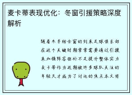 麦卡蒂表现优化：冬窗引援策略深度解析