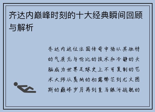 齐达内巅峰时刻的十大经典瞬间回顾与解析