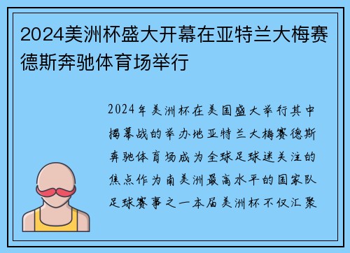 2024美洲杯盛大开幕在亚特兰大梅赛德斯奔驰体育场举行