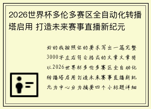 2026世界杯多伦多赛区全自动化转播塔启用 打造未来赛事直播新纪元