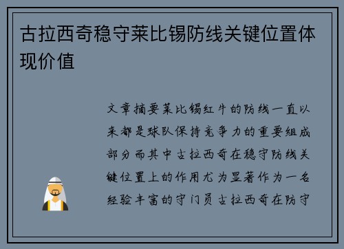 古拉西奇稳守莱比锡防线关键位置体现价值