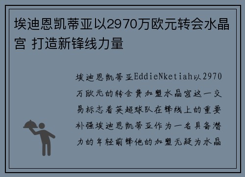 埃迪恩凯蒂亚以2970万欧元转会水晶宫 打造新锋线力量