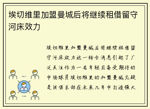 埃切维里加盟曼城后将继续租借留守河床效力