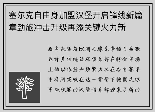 塞尔克自由身加盟汉堡开启锋线新篇章劲旅冲击升级再添关键火力新