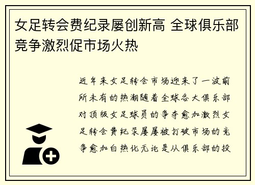 女足转会费纪录屡创新高 全球俱乐部竞争激烈促市场火热