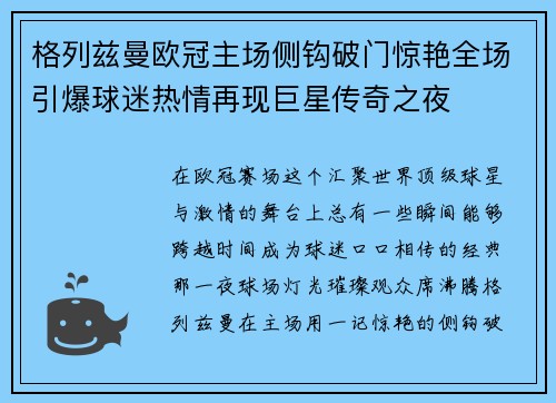 格列兹曼欧冠主场侧钩破门惊艳全场引爆球迷热情再现巨星传奇之夜